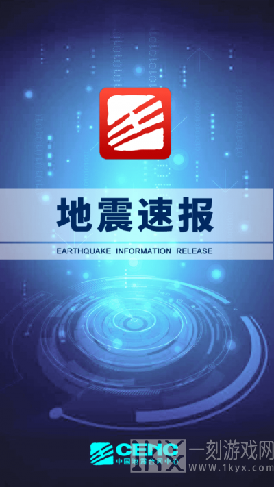 地震速报