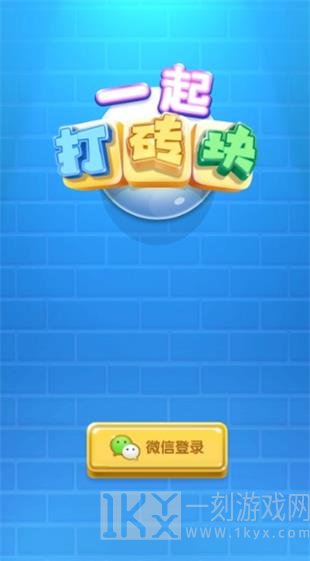 一起打砖块