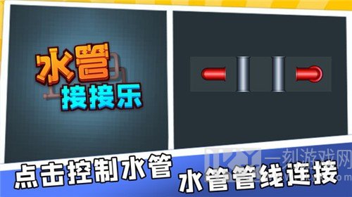 水管接接乐