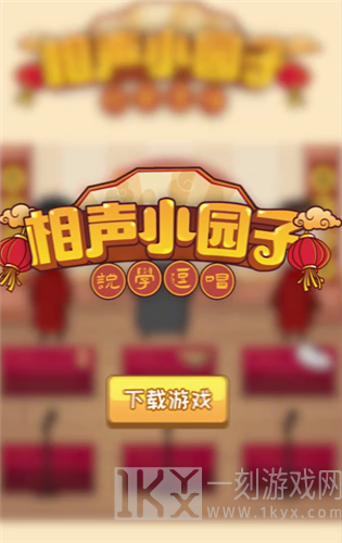 相声小园子