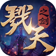 戳天之剑