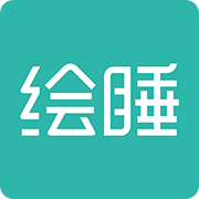 绘睡