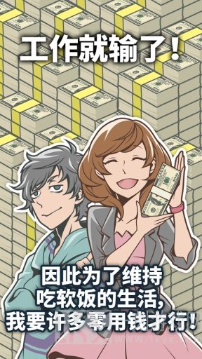 吃软饭的生活