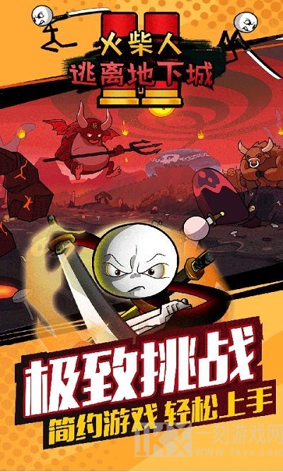 火柴人逃离地下城