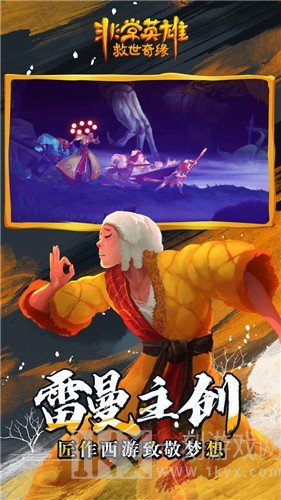 非常英雄救世奇缘
