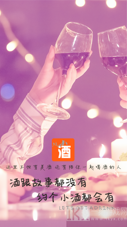 约个小酒
