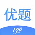 优题100