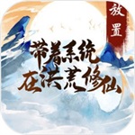 带着系统在洪荒修仙
