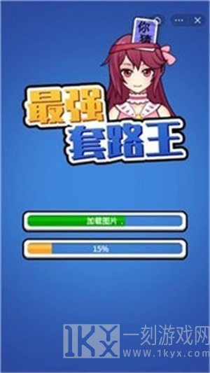 最强套路王