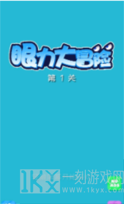 眼力大冒险