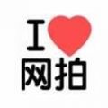 我爱网拍