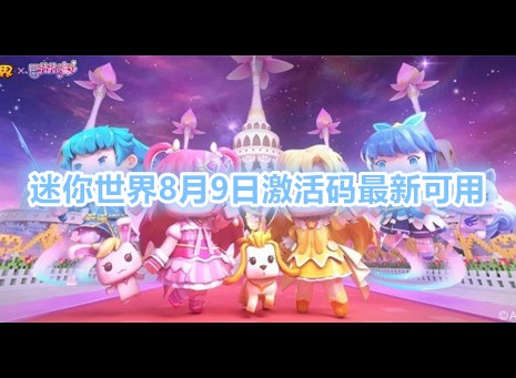 迷你世界2021激活码8月9日是什么 迷你世界2021激活码8月最新有效