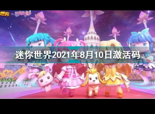 迷你世界2021激活码8月10日是什么 迷你世界2021激活码8月最新可用