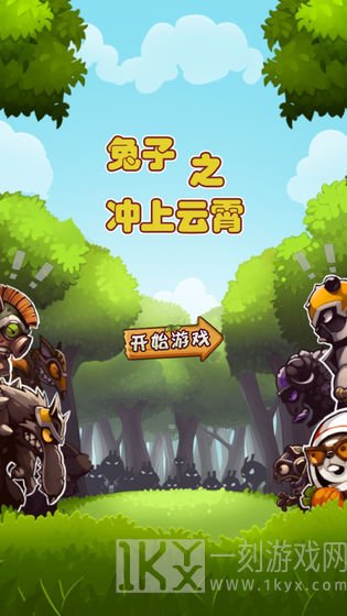 兔子之冲上云霄