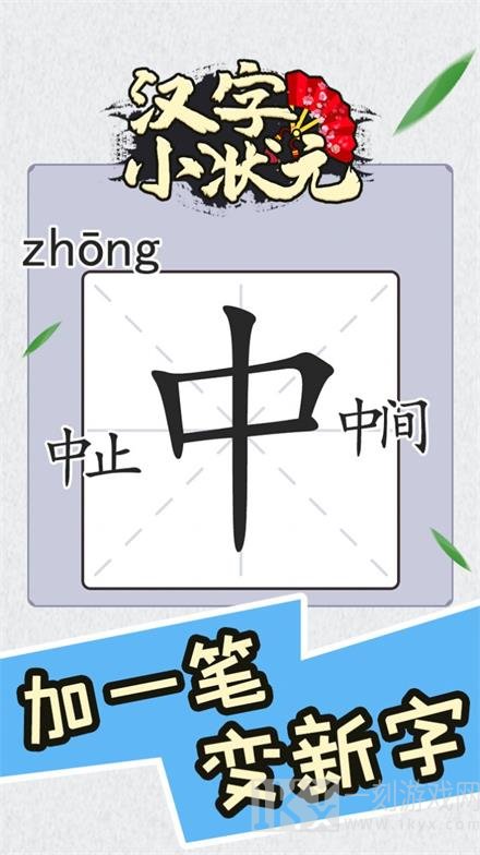 汉子小状元