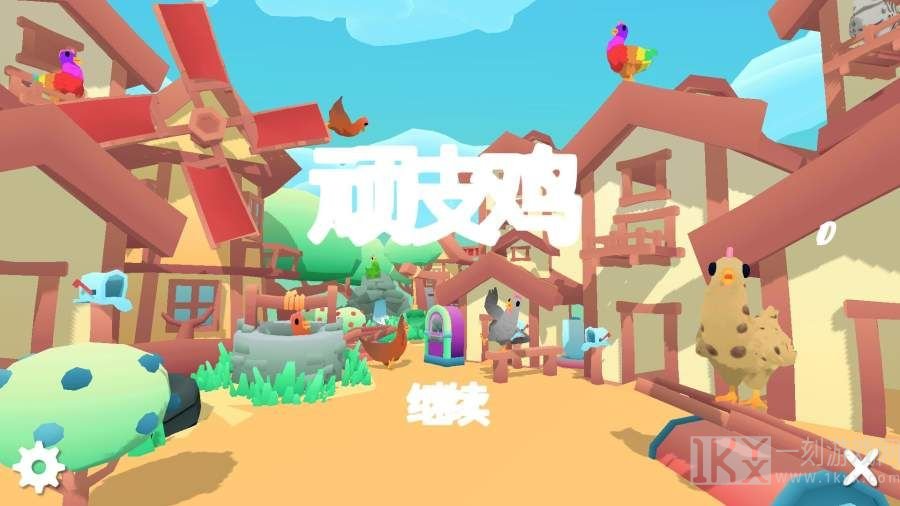 顽皮鸡