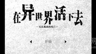 活在异世界