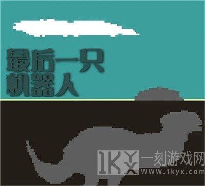 最后一只机器人