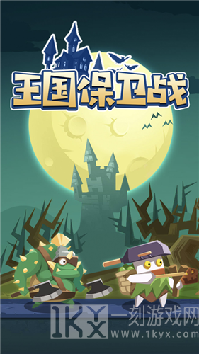 王国保卫战怪物来了