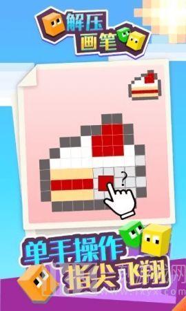 解压画笔