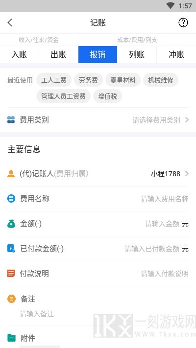 工程记账