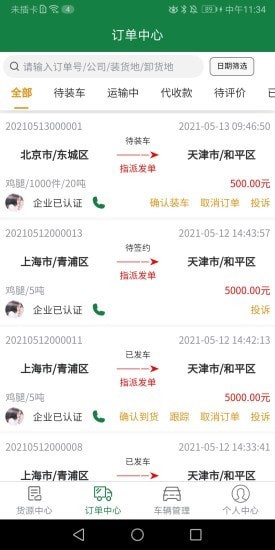 青松运司机端
