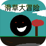 滑草大冒险