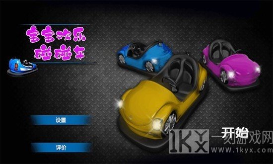 宝宝欢乐碰碰车
