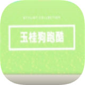 玉桂狗跑酷