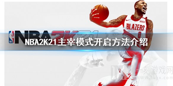 NBA2K21主宰模式怎么开启 主宰模式开启方法