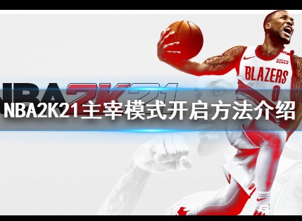 NBA2K21主宰模式怎么开启 主宰模式开启方法