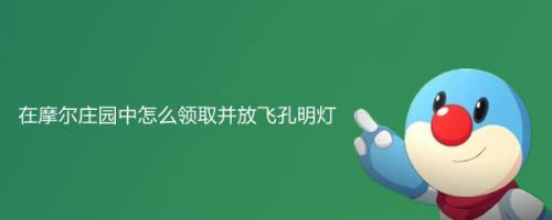 摩尔庄园怎么放孔明灯 摩尔庄园孔明灯放置的方法