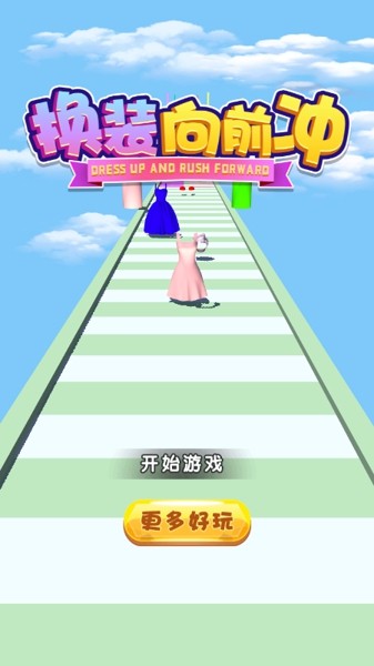 换装向前冲