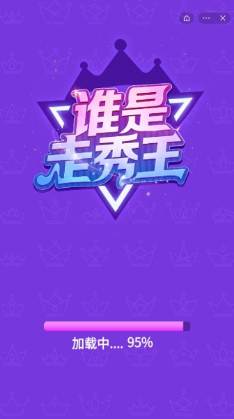 谁是走秀王