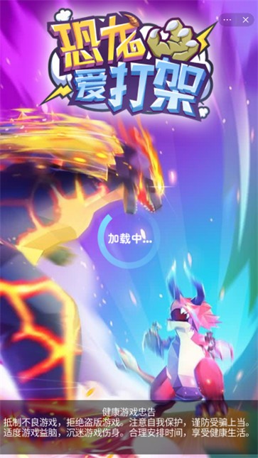 恐龙爱打架