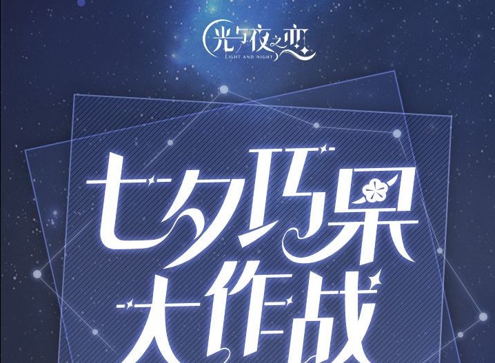 光与夜之恋七夕巧果存在位置 七夕巧果获取方式攻略大全