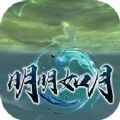 明明如月