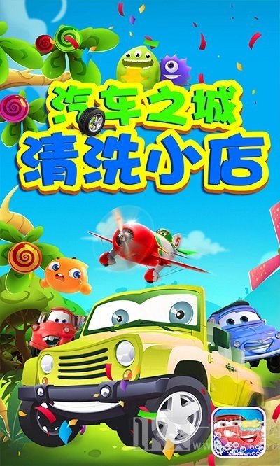汽车之城清洗小店