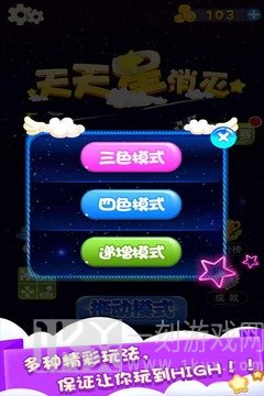 天天星消灭
