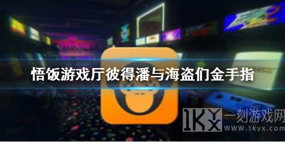 悟饭游戏厅彼得潘与海盗们金手指怎么开 彼得潘与海盗们金手指代码全介绍