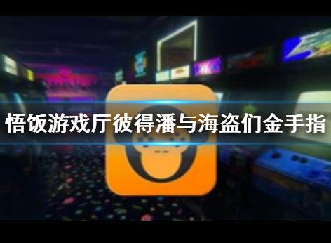 悟饭游戏厅彼得潘与海盗们金手指怎么开 彼得潘与海盗们金手指代码全介绍