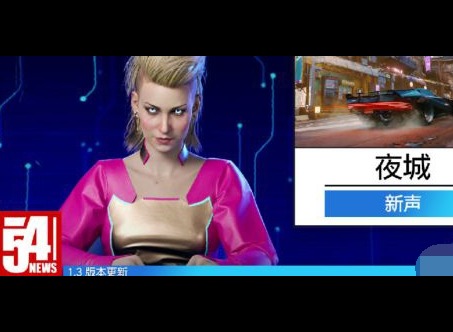 赛博朋克2077最新1.3版本内容一览 1.3版本更新内容介绍