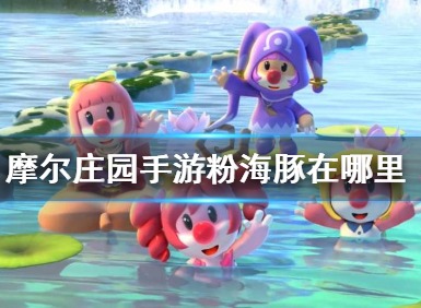 摩尔庄园粉色海豚怎么获得 摩尔庄园粉色海豚在哪里钓的