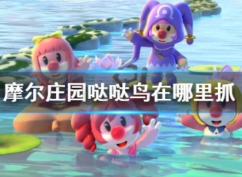 摩尔庄园哒哒鸟在哪里抓 摩尔庄园哒哒鸟怎么获得