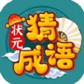 状元猜成语