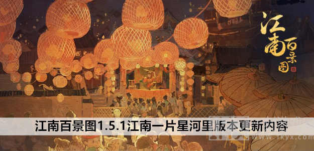 江南百景图1.5.1更新内容详细介绍 江南一片星河里更新大全
