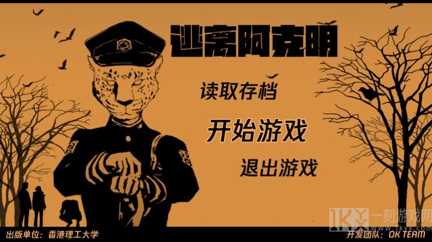 逃离阿克明