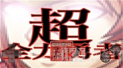 超全力勇者
