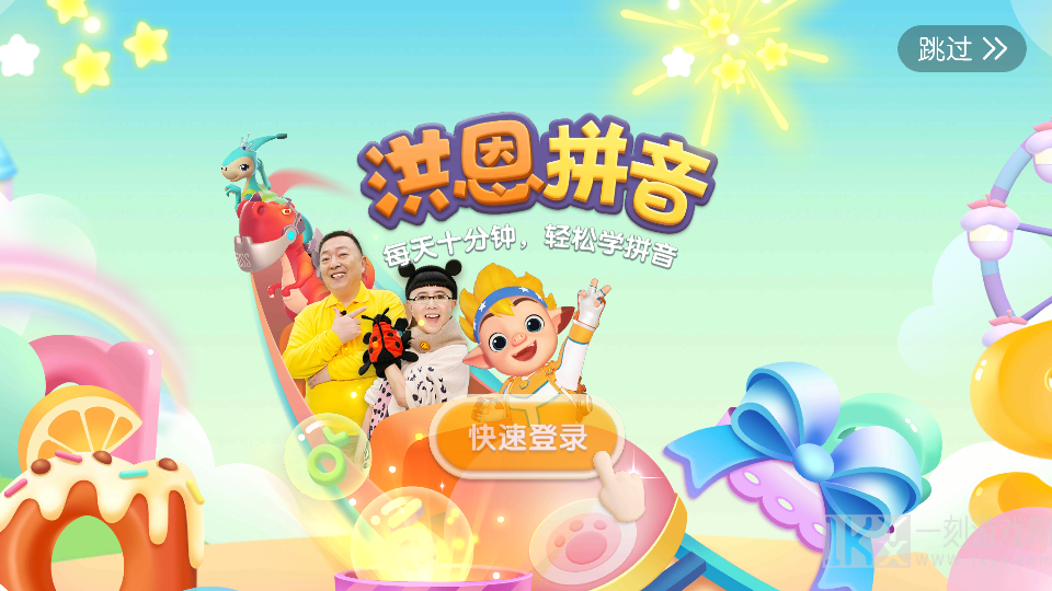 洪恩拼音