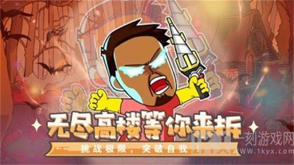 推塔狂魔
